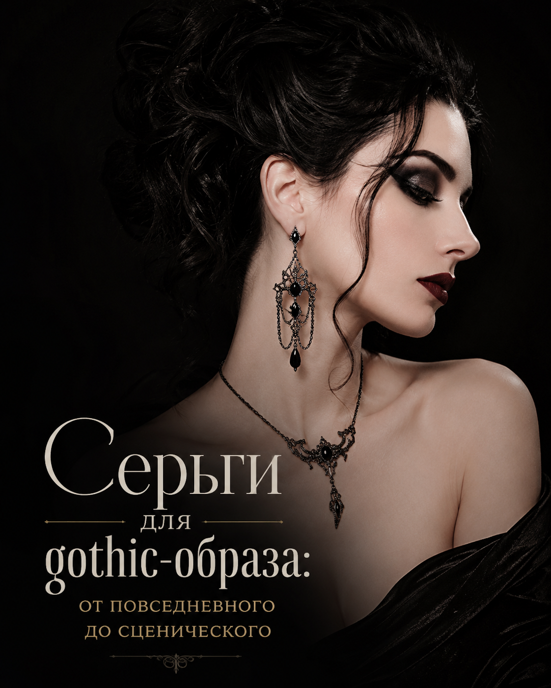 Серьги для gothic-образа: от повседневного до сценического