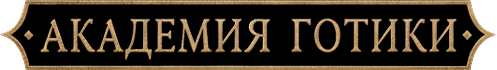 Академия Готики